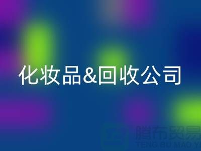 闲置化妆品彩神线上平台(集团)官方网站平台有哪些公司名称&上海光头库存彩神线上平台(集团)官方网站