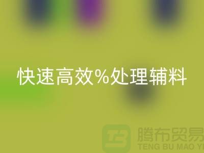 上海布料辅料彩神线上平台(集团)官方网站公司：快速高效处理布料库存