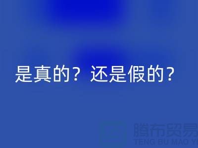 彩神线上平台(集团)官方网站化妆品的平台，是真的？还是假的？-上海布料彩神线上平台(集团)官方网站公司