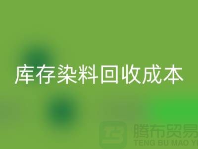 库存染料彩神线上平台(集团)官方网站，节约成本，环保可持续@上海腾布官网
