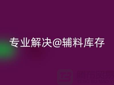 寻找上海布料辅料彩神线上平台(集团)官方网站公司？专业解决布料库存问题