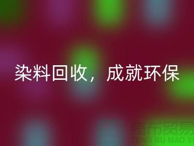 库存染料彩神线上平台(集团)官方网站，成就环保未来@上海光头库存彩神线上平台(集团)官方网站公司