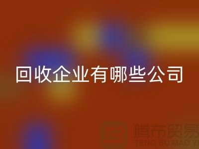 河北库存化工原料彩神线上平台(集团)官方网站企业有哪些公司