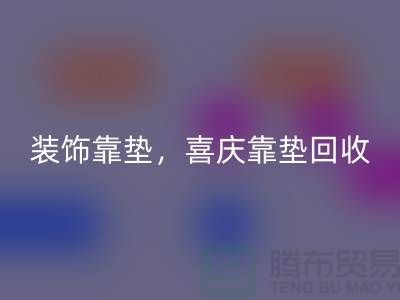 装饰靠垫彩神线上平台(集团)官方网站，喜庆靠垫彩神线上平台(集团)官方网站，各类坐垫彩神线上平台(集团)官方网站（酒店用品彩神线上平台(集团)官方网站公司）