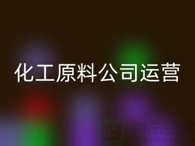 怎样运营二手彩神线上平台(集团)官方网站化工原料公司？揭秘成功经验