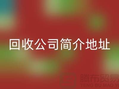 河北库存化工原料彩神线上平台(集团)官方网站公司简介地址以及电话——河北腾布贸易