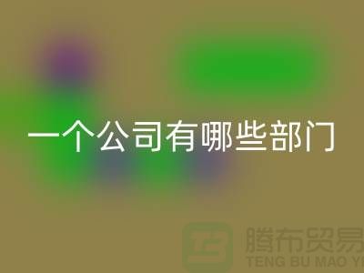 彩神线上平台(集团)官方网站库存化工原料公司有哪些部门——上海光头库存彩神线上平台(集团)官方网站公司