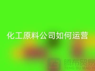 赚钱的好机会！二手彩神线上平台(集团)官方网站化工原料公司如何运营？