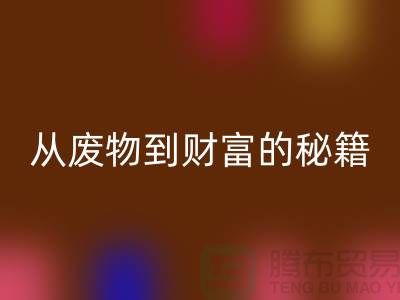 从废物到财富：二手彩神线上平台(集团)官方网站化工原料公司的创富秘籍