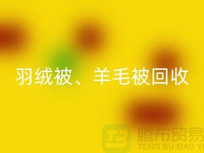 羽绒被彩神线上平台(集团)官方网站、羊毛被彩神线上平台(集团)官方网站、蚕丝被彩神线上平台(集团)官方网站，酒店用品彩神线上平台(集团)官方网站公司
