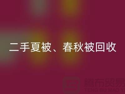 二手夏被彩神线上平台(集团)官方网站、春秋被彩神线上平台(集团)官方网站、复合被彩神线上平台(集团)官方网站（酒店用品彩神线上平台(集团)官方网站公司）
