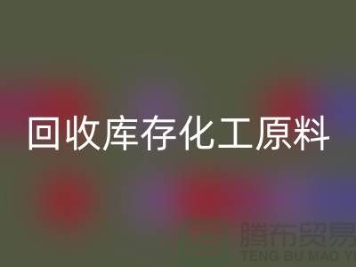 彩神线上平台(集团)官方网站库存化工原料公司有哪些项目可以做——上海腾布贸易