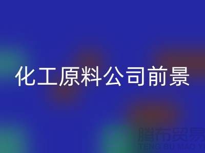 开创绿色经济时代＞＞＞二手彩神线上平台(集团)官方网站化工原料公司发展前景