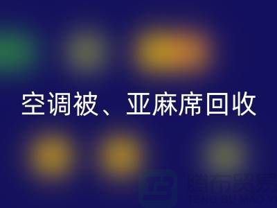 空调被彩神线上平台(集团)官方网站、亚麻席彩神线上平台(集团)官方网站、凉席彩神线上平台(集团)官方网站，酒店用品彩神线上平台(集团)官方网站公司