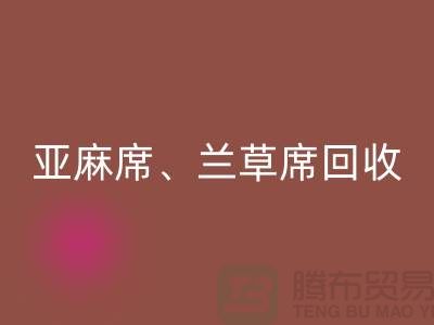亚麻席彩神线上平台(集团)官方网站、兰草席彩神线上平台(集团)官方网站、蚊帐彩神线上平台(集团)官方网站、各种凉席彩神线上平台(集团)官方网站公司