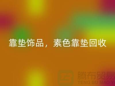 靠垫饰品彩神线上平台(集团)官方网站，素色靠垫彩神线上平台(集团)官方网站，绣花靠垫彩神线上平台(集团)官方网站（酒店用品彩神线上平台(集团)官方网站公司）
