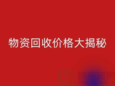 二手物资彩神线上平台(集团)官方网站价格大揭秘！作为内行人不能不知道的秘密