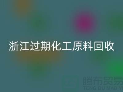 浙江过期化工原料彩神线上平台(集团)官方网站公司大盘点！速来了解