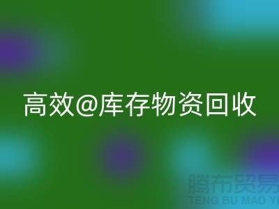 高效库存物资彩神线上平台(集团)官方网站，助力企业可持续发展