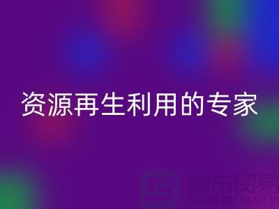 库存物资彩神线上平台(集团)官方网站公司：资源再生利用的专家