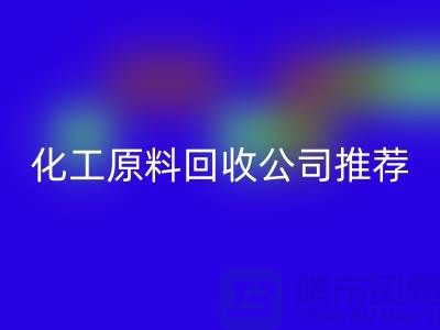 环保任你选！杭州过期化工原料彩神线上平台(集团)官方网站公司推荐