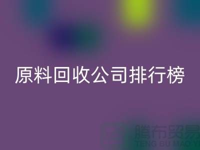 解放闲置资源！过期化工原料彩神线上平台(集团)官方网站公司排行榜
