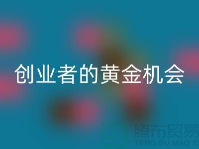 二手化工原料彩神线上平台(集团)官方网站市场：创业者的黄金机会