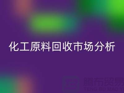 改变视角：二手化工原料彩神线上平台(集团)官方网站市场的机遇与挑战