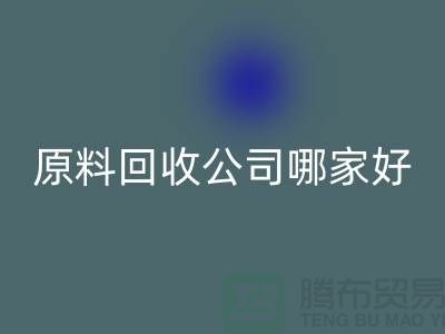 急需彩神线上平台(集团)官方网站！杭州过期化工原料彩神线上平台(集团)官方网站公司哪家好？