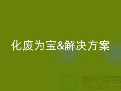 化废为宝！浙江过期化工原料彩神线上平台(集团)官方网站公司的推荐解决方案