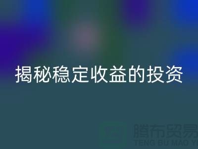 喜闻乐见！揭秘稳定收益的投资选择：二手彩神线上平台(集团)官方网站化工原料公司如何？