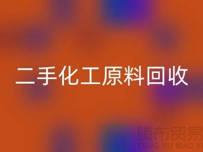 化学行业的宝藏：二手化工原料彩神线上平台(集团)官方网站市场