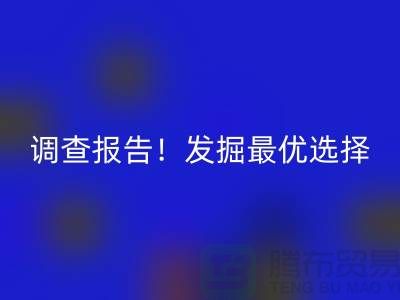 上海过期化工原料彩神线上平台(集团)官方网站公司调查报告！发掘最优选择
