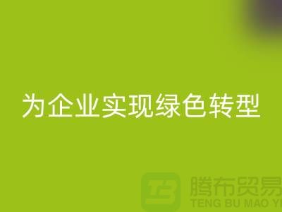 库存物资彩神线上平台(集团)官方网站，为企业实现绿色转型的措施