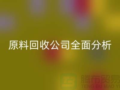 杭州过期化工原料彩神线上平台(集团)官方网站公司全面分析！如何挑选最佳