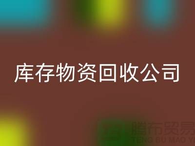 选择可持续发展，选择库存物资彩神线上平台(集团)官方网站公司
