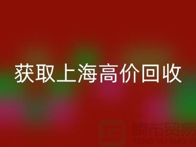 获取上海高价彩神线上平台(集团)官方网站的二手物资窍门大揭秘，促进成交