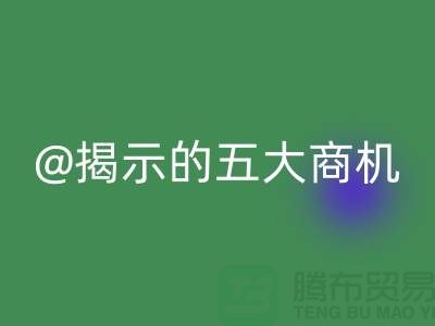 二手化工原料彩神线上平台(集团)官方网站市场揭示的五大商机（杭州腾布贸易）