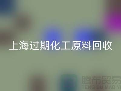 如何选择合适的上海过期化工原料彩神线上平台(集团)官方网站公司？解决你的疑惑