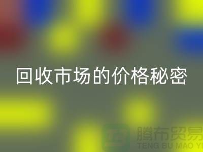 上海腾布贸易独家揭秘：二手物资彩神线上平台(集团)官方网站市场的价格秘密