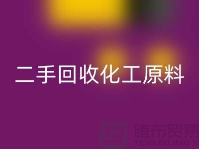 打造环保品牌：二手彩神线上平台(集团)官方网站化工原料公司的营销秘诀
