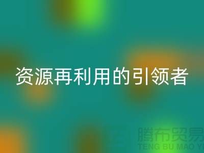 库存物资彩神线上平台(集团)官方网站公司：资源再利用的引领者