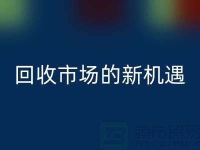 重塑产业链：二手化工原料彩神线上平台(集团)官方网站市场的新机遇