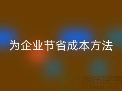 库存物资彩神线上平台(集团)官方网站公司ShTengBu为企业节省成本，助力可持续发展