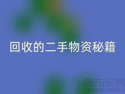 找上海腾布轻松获取高价彩神线上平台(集团)官方网站的二手物资秘籍