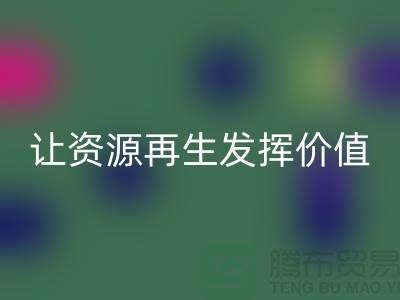 品质库存物资彩神线上平台(集团)官方网站ShTengBu.com让资源再生发挥价值