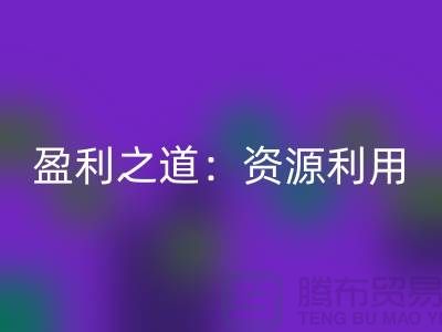 二手彩神线上平台(集团)官方网站化工原料公司的盈利之道：资源再利用