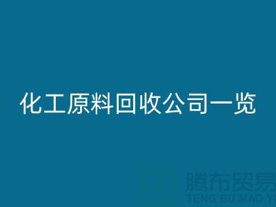杭州过期化工原料彩神线上平台(集团)官方网站公司一览！寻找最可信赖的合作伙伴
