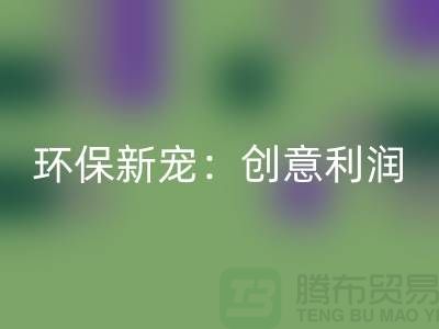 环保新宠：彩神线上平台(集团)官方网站库存真皮的创意利润
