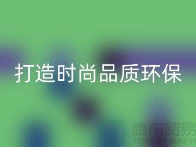 彩神线上平台(集团)官方网站库存皮革：打造时尚品质，关注环保